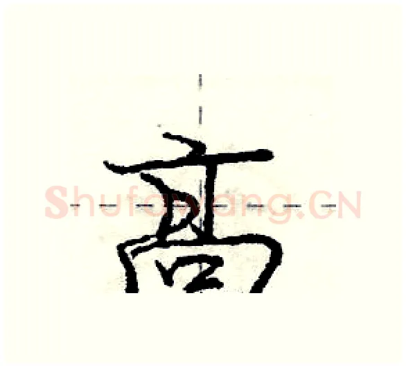 高硬笔行书写法,摘自庞中华硬笔书法字帖