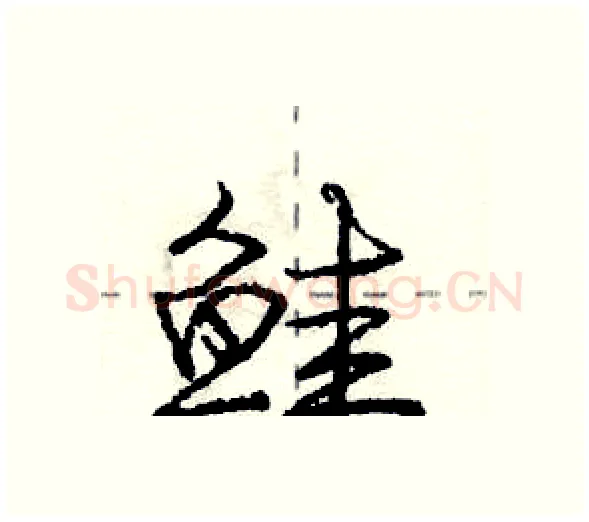 鲑硬笔行书写法,摘自庞中华硬笔书法字帖