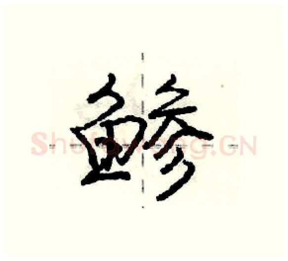 鲹硬笔行书写法,摘自庞中华硬笔书法字帖