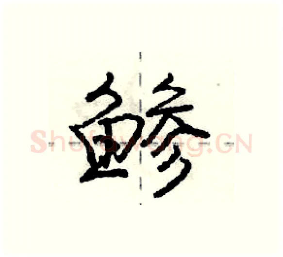 鲹硬笔行书写法,摘自庞中华硬笔书法字帖