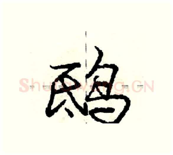 鸱硬笔行书写法,摘自庞中华硬笔书法字帖