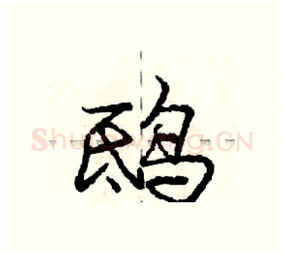 鸱硬笔行书写法,摘自庞中华硬笔书法字帖