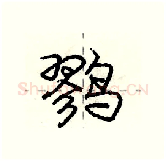 鹨硬笔行书写法,摘自庞中华硬笔书法字帖
