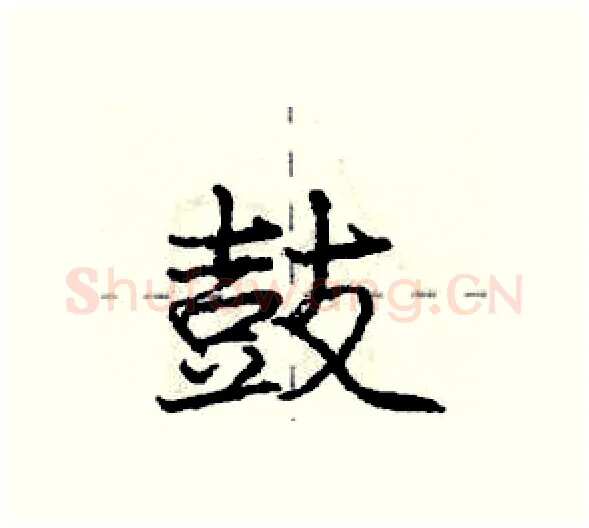 鼓硬笔行书写法,摘自庞中华硬笔书法字帖