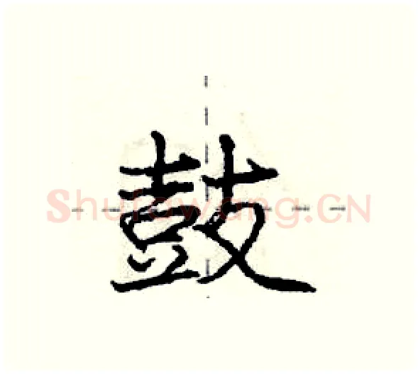 鼓硬笔行书写法,摘自庞中华硬笔书法字帖