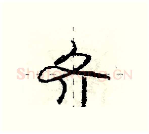 齐硬笔行书写法,摘自庞中华硬笔书法字帖