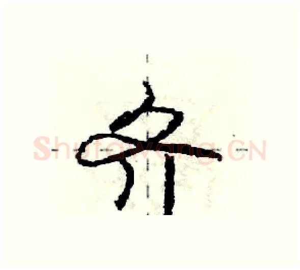 齐硬笔行书写法,摘自庞中华硬笔书法字帖