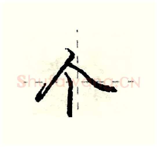 个硬笔行书写法,摘自庞中华硬笔书法字帖