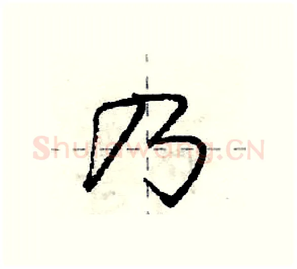 乃硬笔行书写法,摘自庞中华硬笔书法字帖