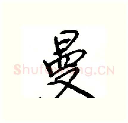 曼硬笔行书写法,摘自王旻硬笔书法字帖