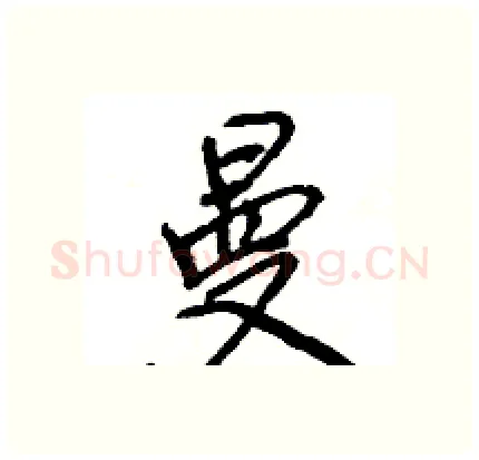 曼硬笔行书写法,摘自王旻硬笔书法字帖