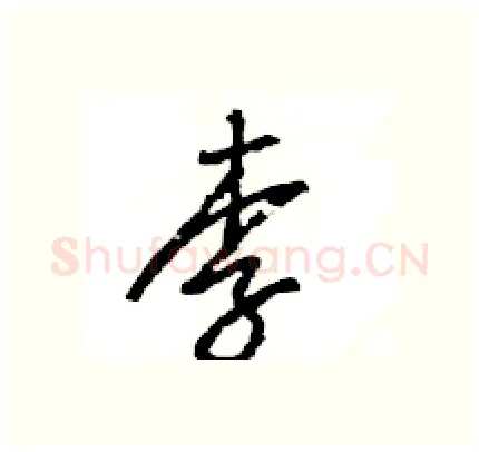 李硬笔行书写法,摘自王旻硬笔书法字帖