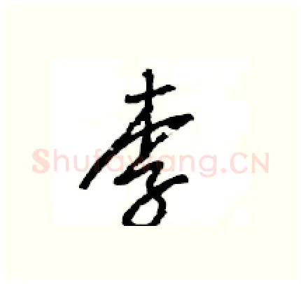 李硬笔行书写法,摘自王旻硬笔书法字帖