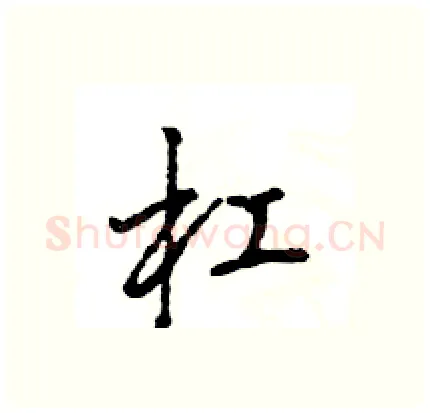 杠硬笔行书写法,摘自王旻硬笔书法字帖