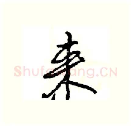 来硬笔行书写法,摘自王旻硬笔书法字帖