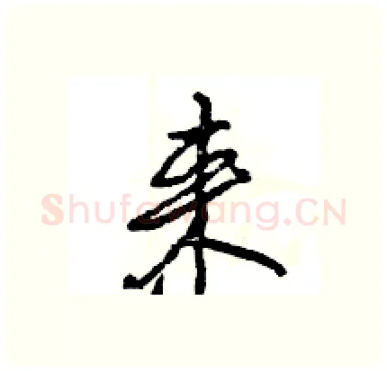 来硬笔行书写法,摘自王旻硬笔书法字帖