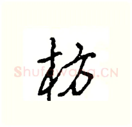 枋硬笔行书写法,摘自王旻硬笔书法字帖