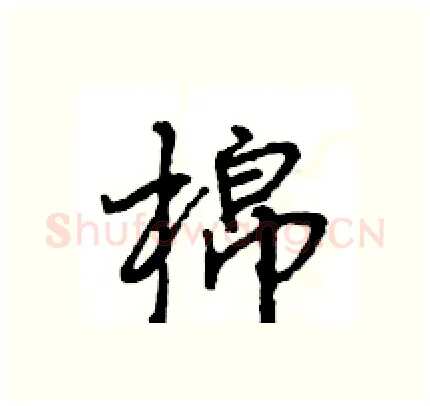 棉硬笔行书写法,摘自王旻硬笔书法字帖