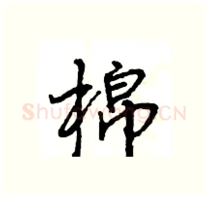 棉硬笔行书写法,摘自王旻硬笔书法字帖