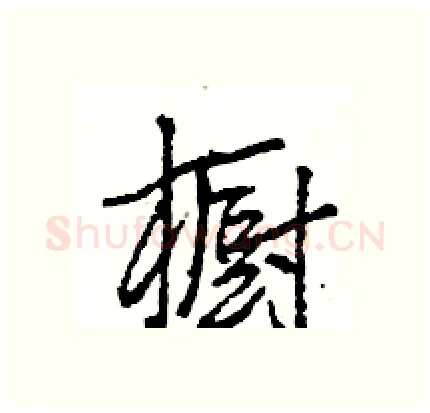 橱硬笔行书写法,摘自王旻硬笔书法字帖