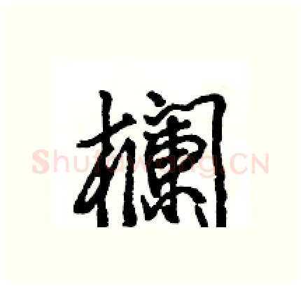 欄硬笔行书写法,摘自王旻硬笔书法字帖
