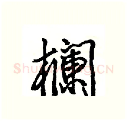 欄硬笔行书写法,摘自王旻硬笔书法字帖