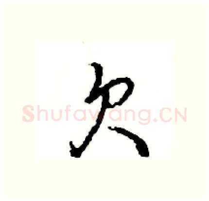 欠硬笔行书写法,摘自王旻硬笔书法字帖