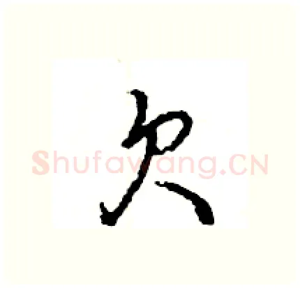 欠硬笔行书写法,摘自王旻硬笔书法字帖