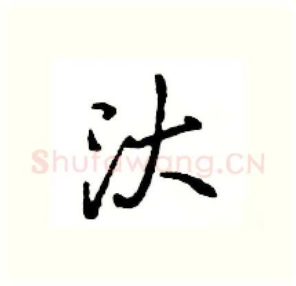 汏硬笔行书写法,摘自王旻硬笔书法字帖