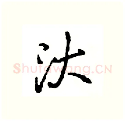 汏硬笔行书写法,摘自王旻硬笔书法字帖