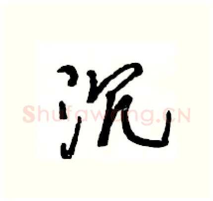 沉硬笔行书写法,摘自王旻硬笔书法字帖