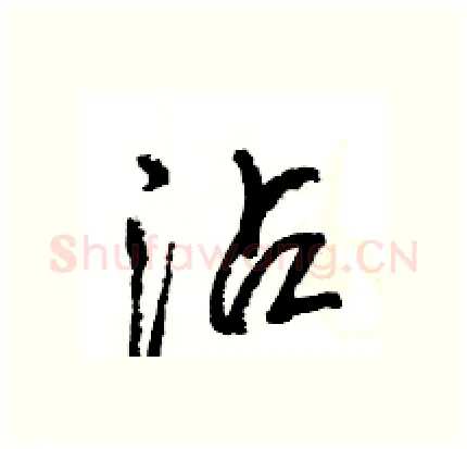 沾硬笔行书写法,摘自王旻硬笔书法字帖