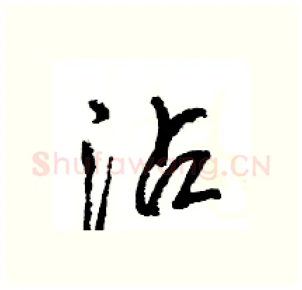 沾硬笔行书写法,摘自王旻硬笔书法字帖