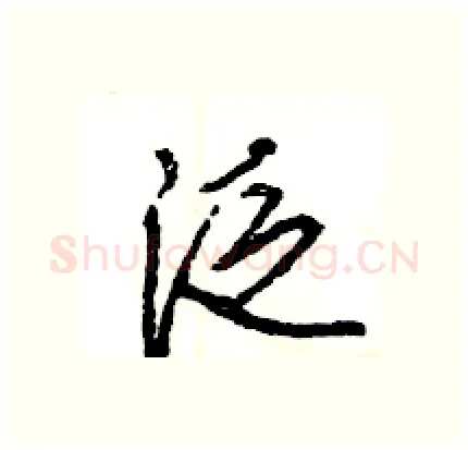 泛硬笔行书写法,摘自王旻硬笔书法字帖