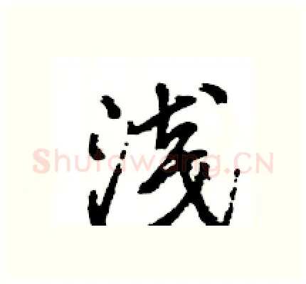 浅硬笔行书写法,摘自王旻硬笔书法字帖