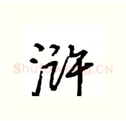 浒硬笔行书写法,摘自王旻硬笔书法字帖