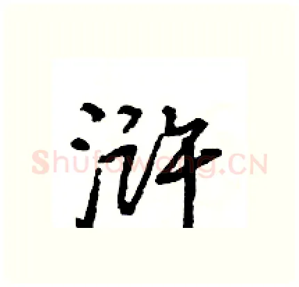 浒硬笔行书写法,摘自王旻硬笔书法字帖
