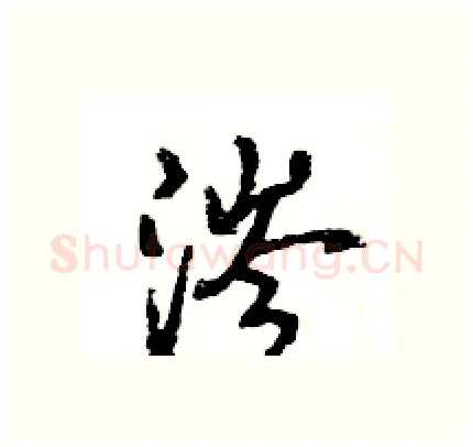 涔硬笔行书写法,摘自王旻硬笔书法字帖