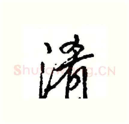 淆硬笔行书写法,摘自王旻硬笔书法字帖