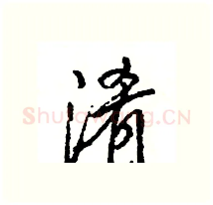 淆硬笔行书写法,摘自王旻硬笔书法字帖