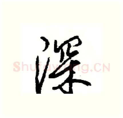 深硬笔行书写法,摘自王旻硬笔书法字帖