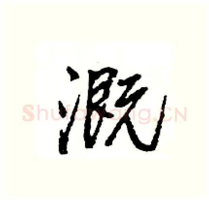 溉硬笔行书写法,摘自王旻硬笔书法字帖