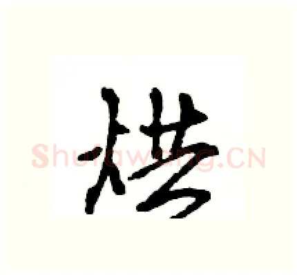 烘硬笔行书写法,摘自王旻硬笔书法字帖
