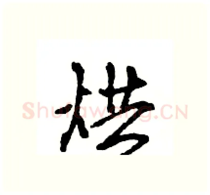 烘硬笔行书写法,摘自王旻硬笔书法字帖