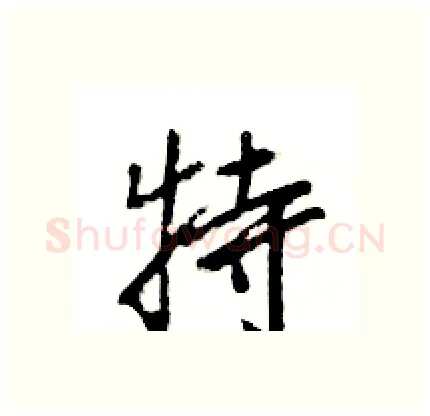 特硬笔行书写法,摘自王旻硬笔书法字帖