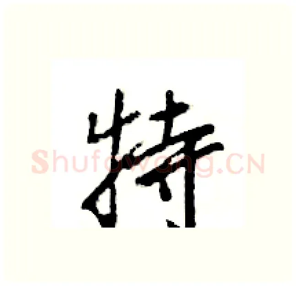 特硬笔行书写法,摘自王旻硬笔书法字帖
