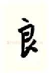 良硬笔行书写法,摘自金泽珊硬笔书法字帖