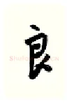 良硬笔行书写法,摘自金泽珊硬笔书法字帖