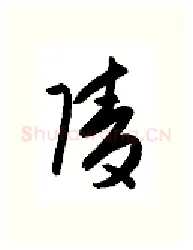 陵硬笔行书写法,摘自金泽珊硬笔书法字帖