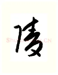 陵硬笔行书写法,摘自金泽珊硬笔书法字帖